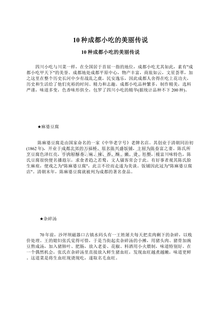 10种成都小吃的美丽传说Word文档下载推荐.docx_第1页