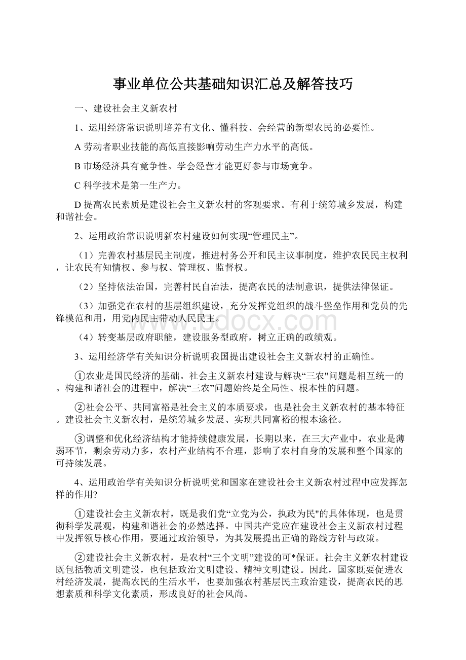 事业单位公共基础知识汇总及解答技巧.docx_第1页