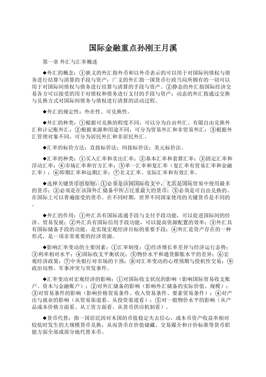 国际金融重点孙刚王月溪Word文档格式.docx