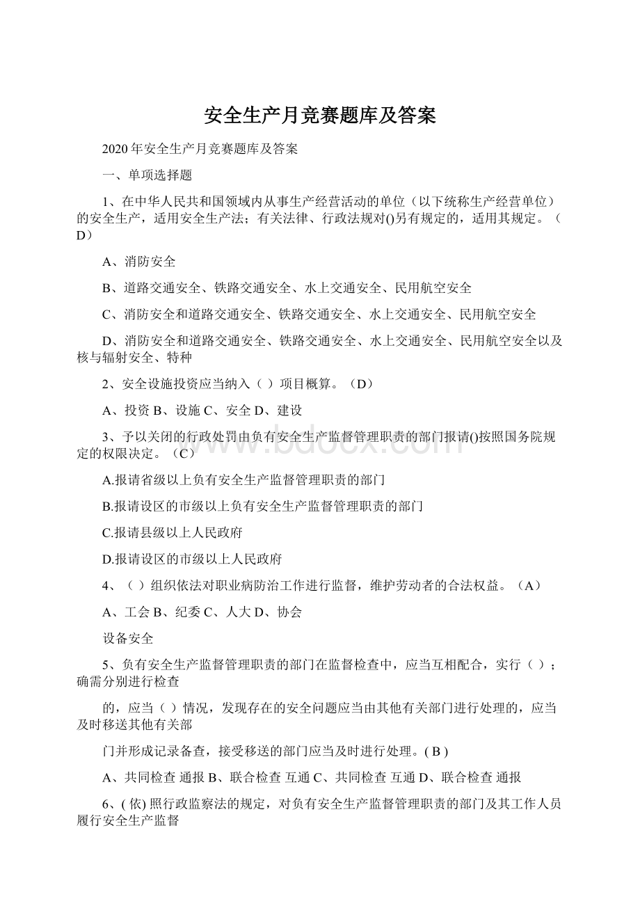 安全生产月竞赛题库及答案.docx_第1页