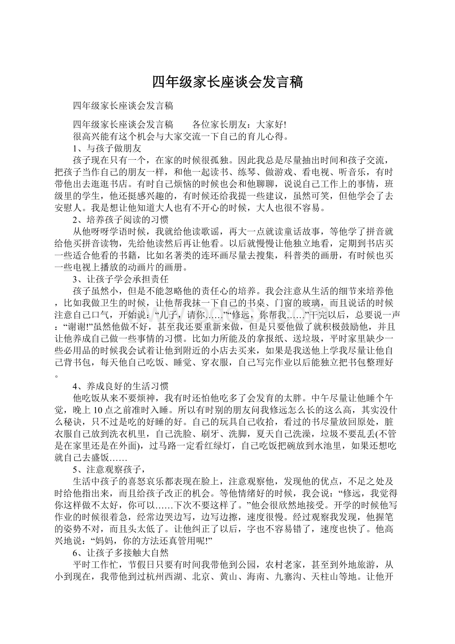 四年级家长座谈会发言稿Word文档下载推荐.docx