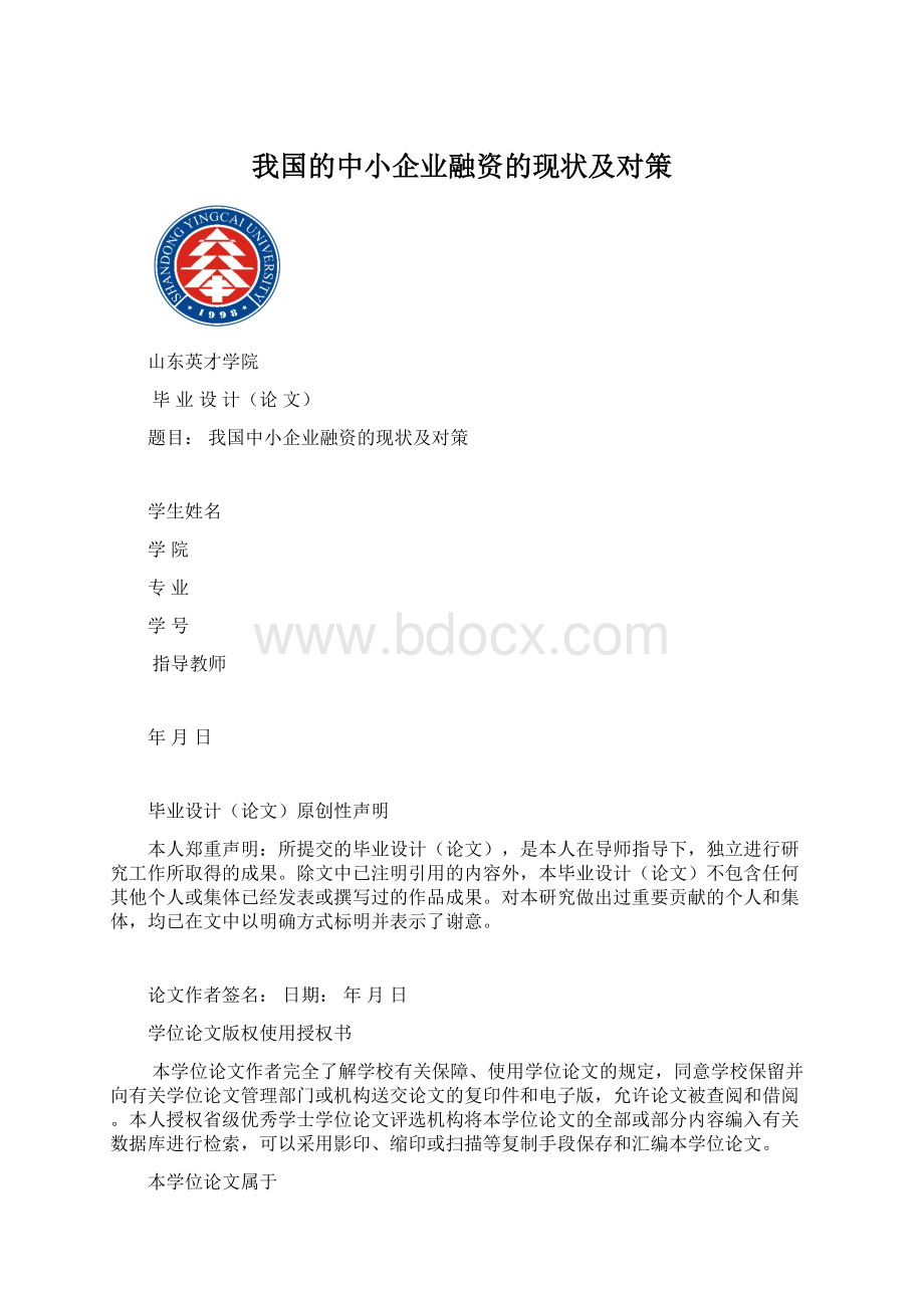 我国的中小企业融资的现状及对策Word格式.docx_第1页