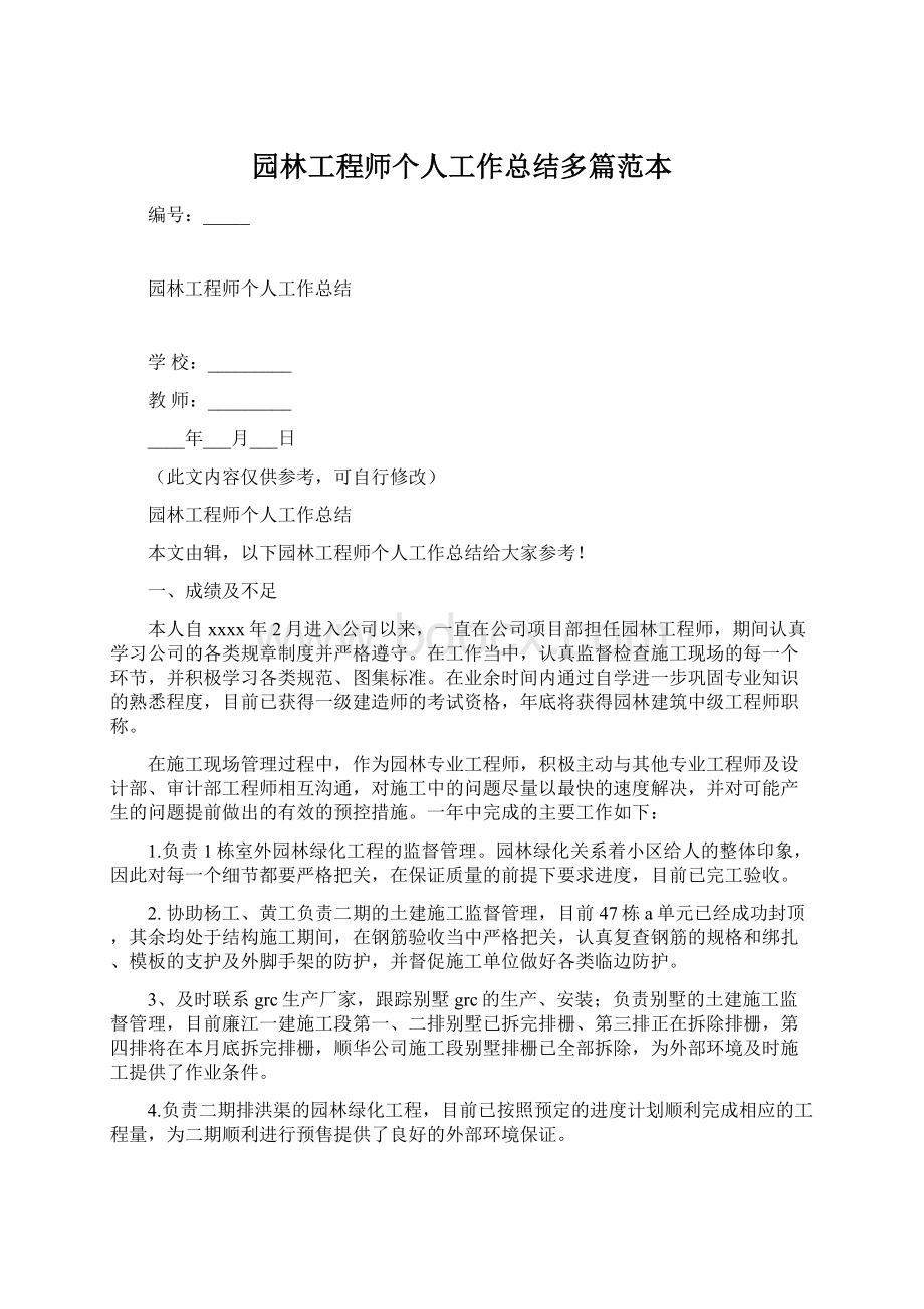 园林工程师个人工作总结多篇范本Word格式文档下载.docx