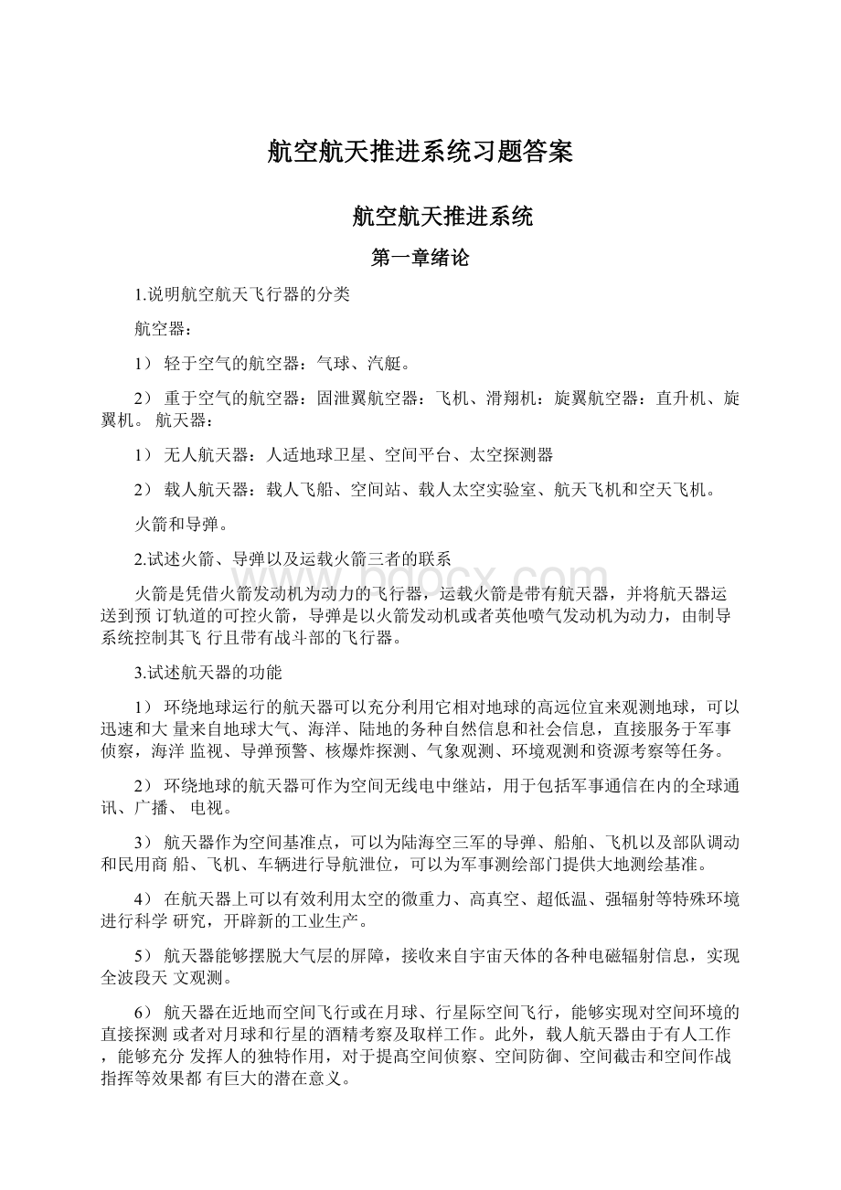 航空航天推进系统习题答案.docx_第1页