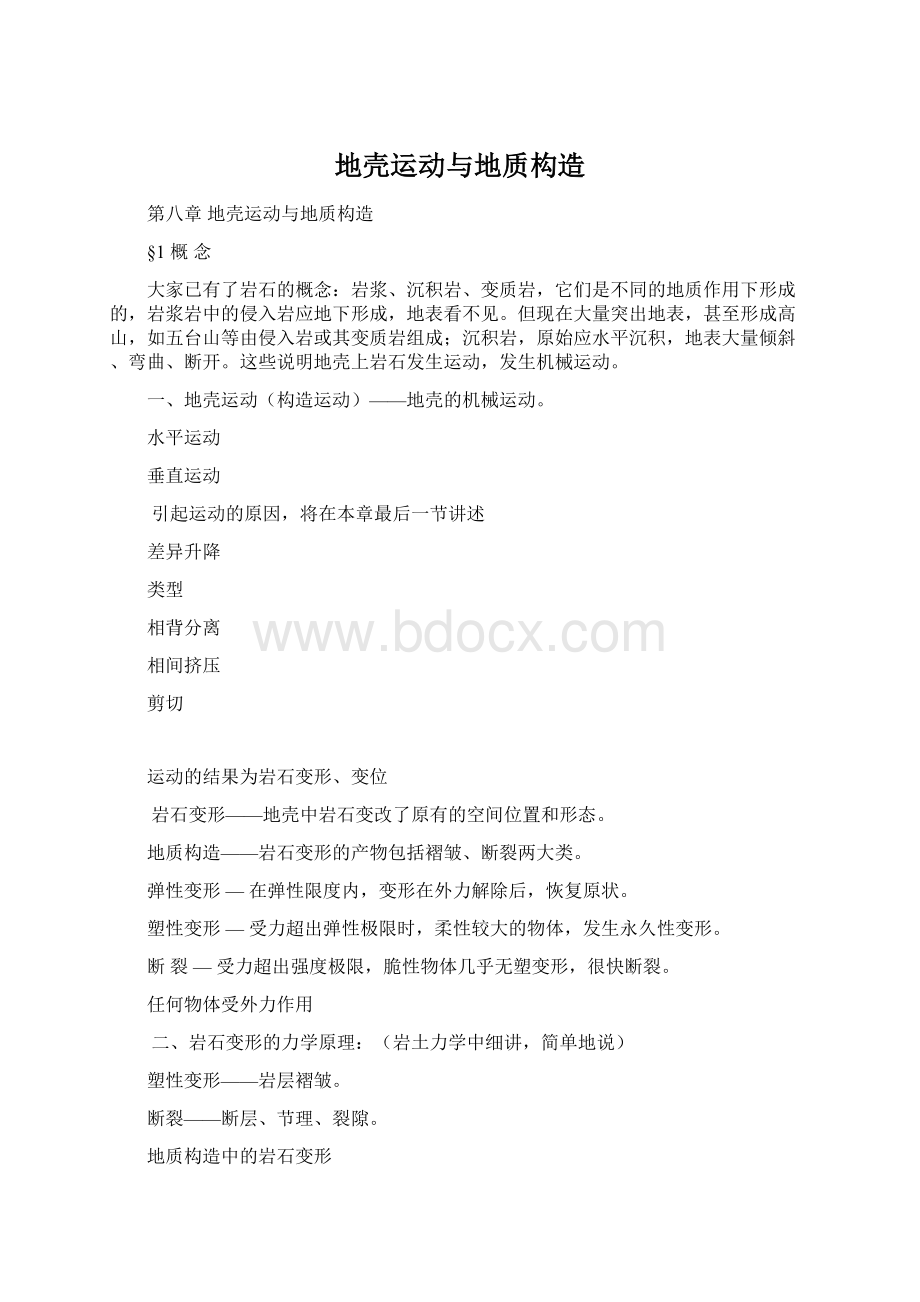 地壳运动与地质构造.docx