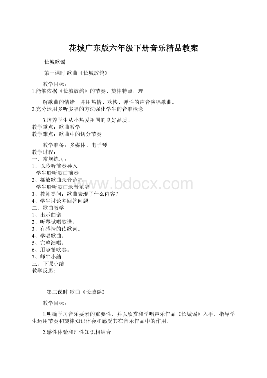 花城广东版六年级下册音乐精品教案Word文件下载.docx