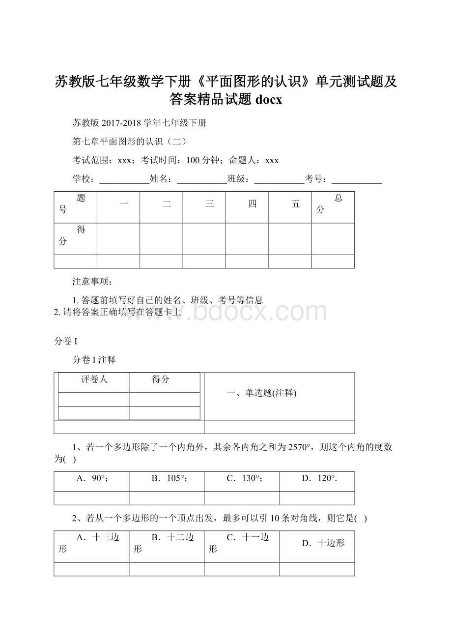 苏教版七年级数学下册《平面图形的认识》单元测试题及答案精品试题docx.docx