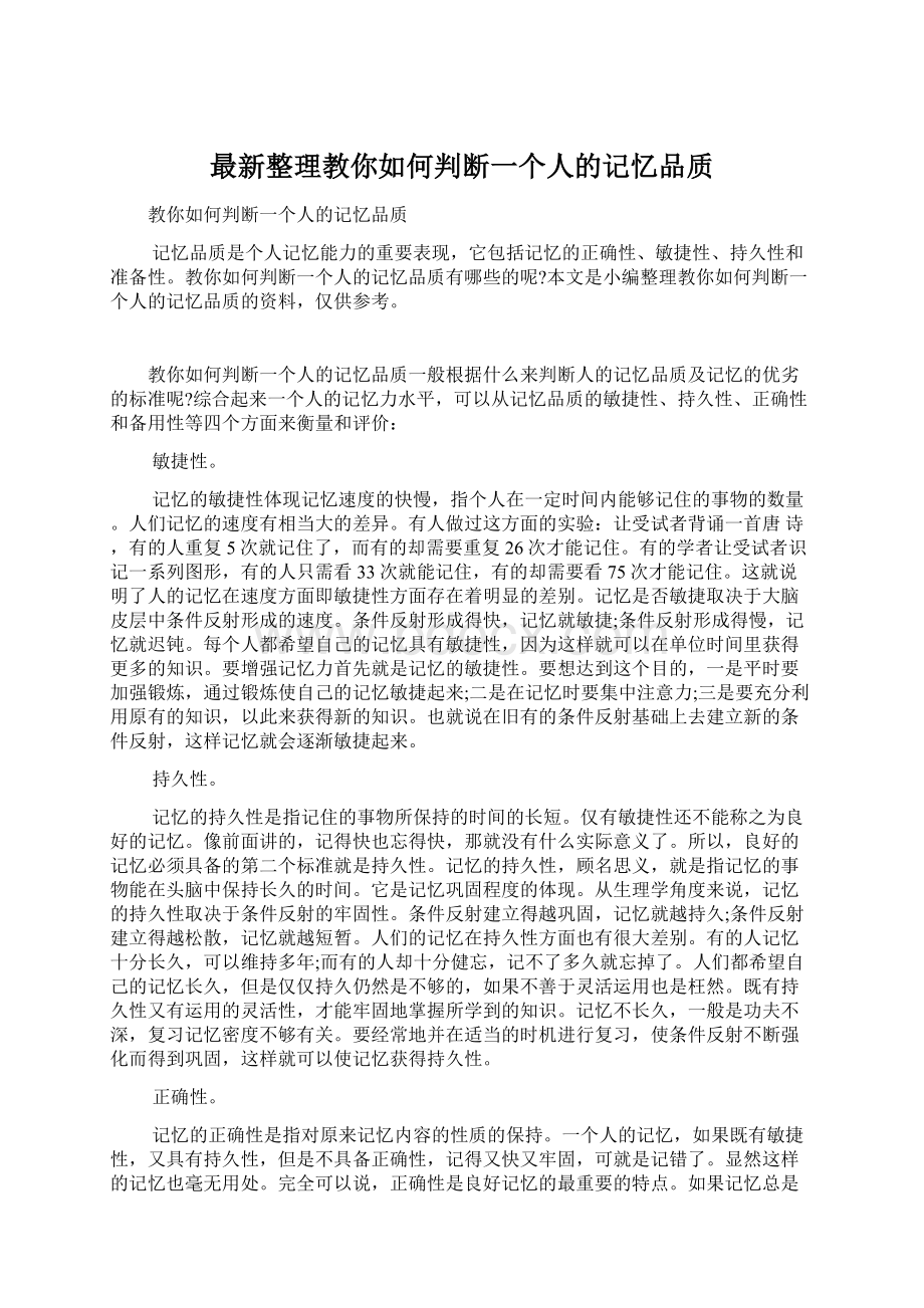 最新整理教你如何判断一个人的记忆品质文档格式.docx