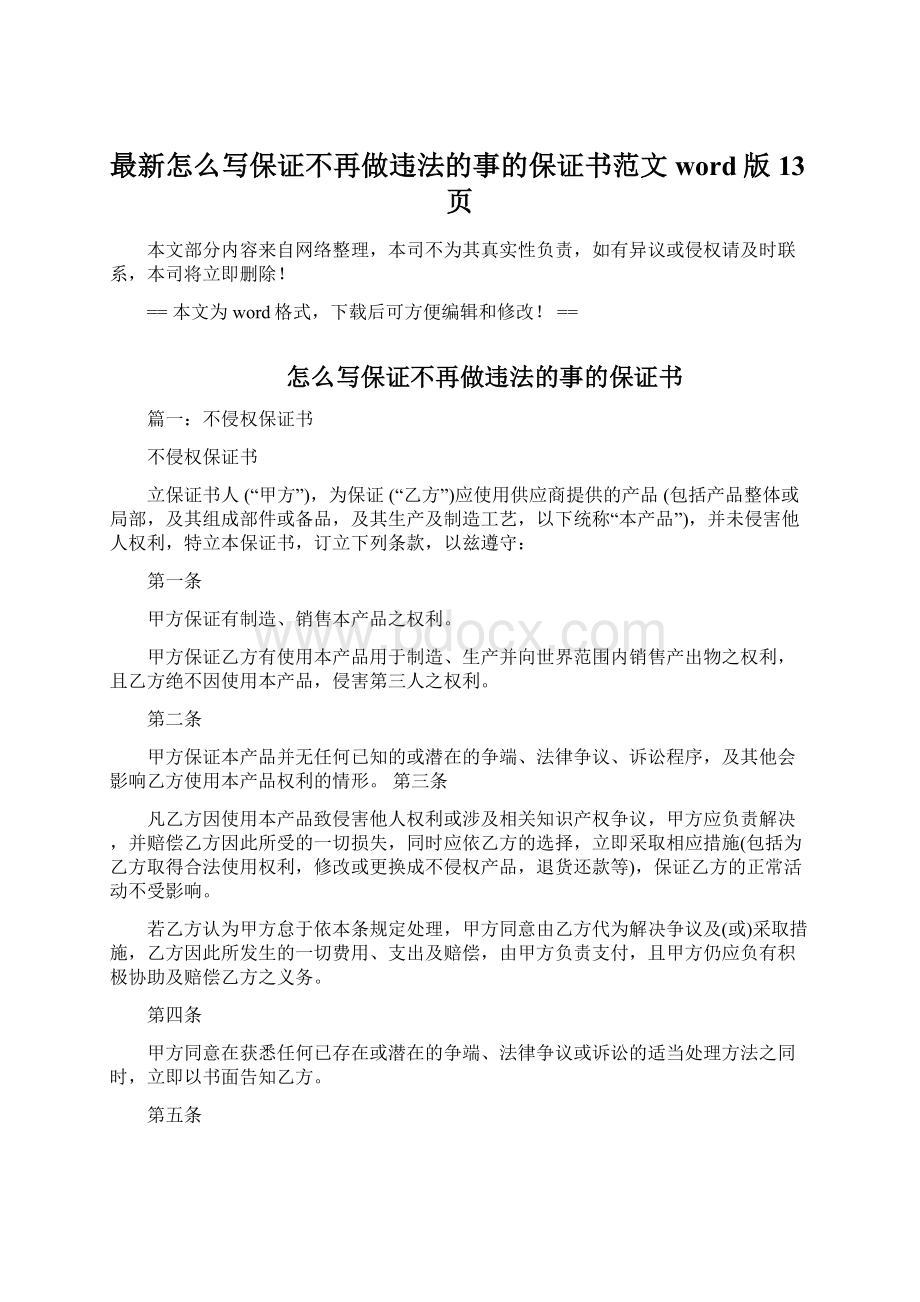 最新怎么写保证不再做违法的事的保证书范文word版 13页Word格式文档下载.docx