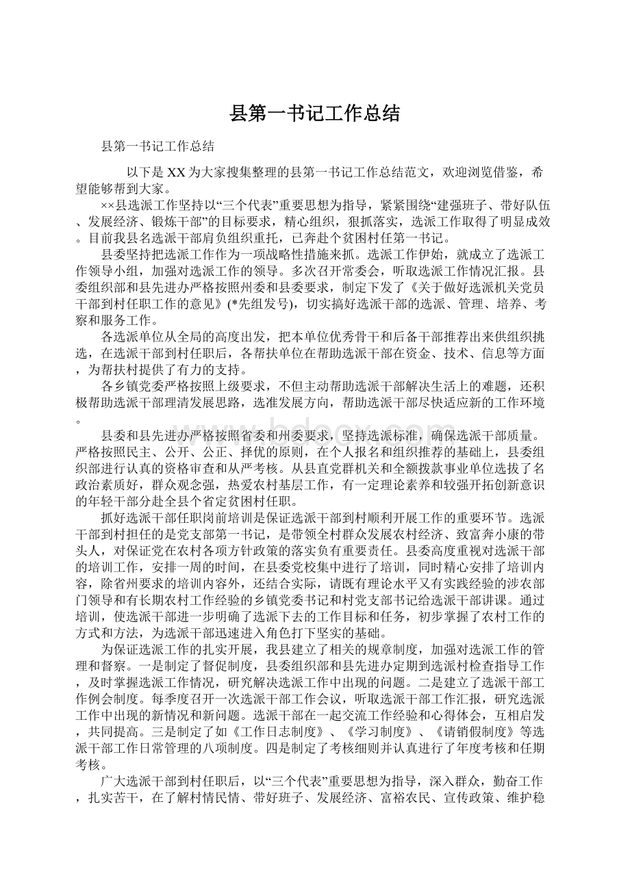 县第一书记工作总结Word文件下载.docx_第1页