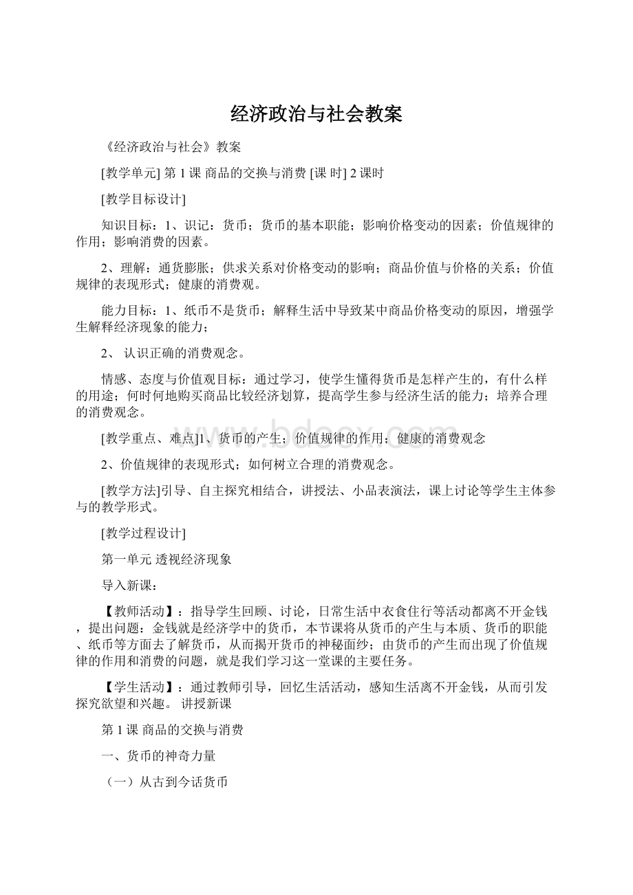 经济政治与社会教案.docx_第1页