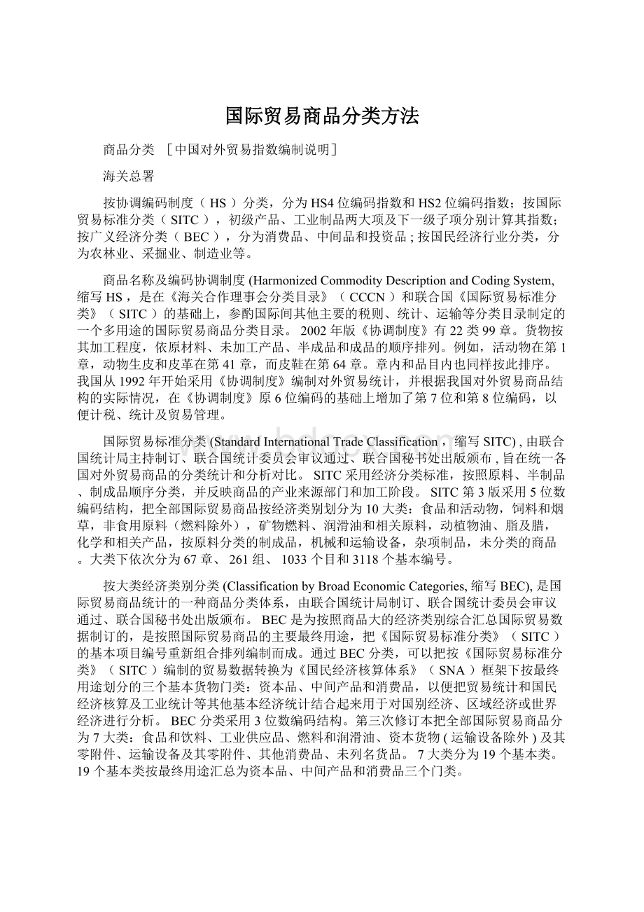 国际贸易商品分类方法.docx_第1页