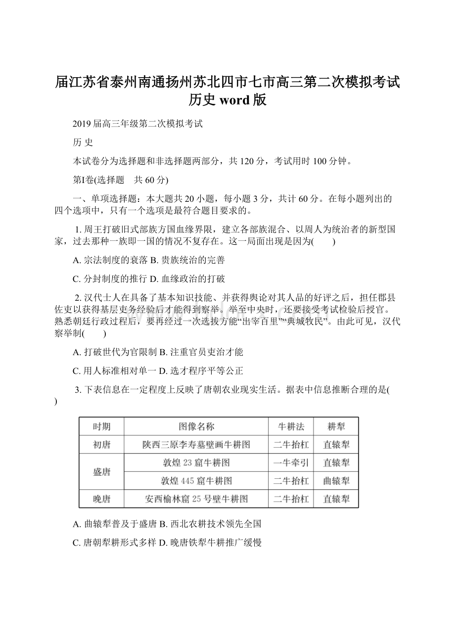 届江苏省泰州南通扬州苏北四市七市高三第二次模拟考试 历史word版.docx_第1页