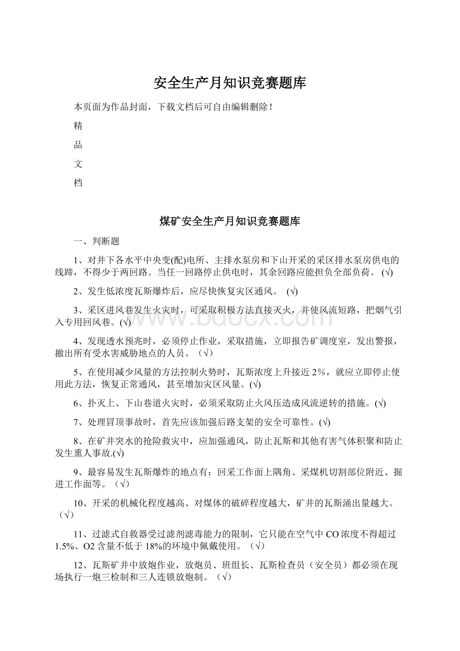 安全生产月知识竞赛题库.docx_第1页