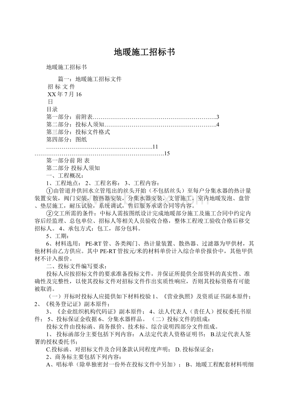 地暖施工招标书Word格式文档下载.docx