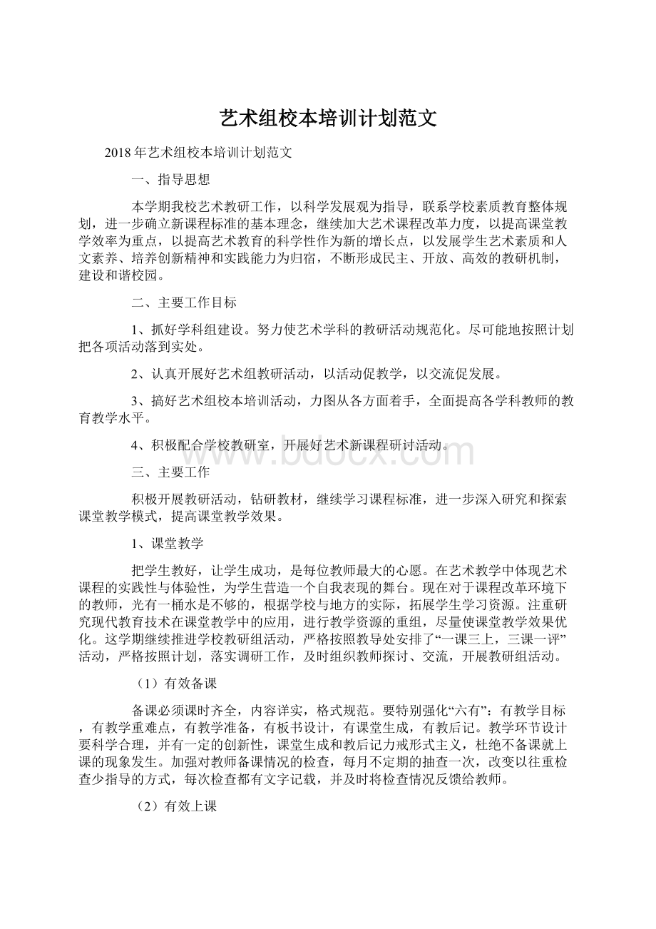 艺术组校本培训计划范文Word格式文档下载.docx