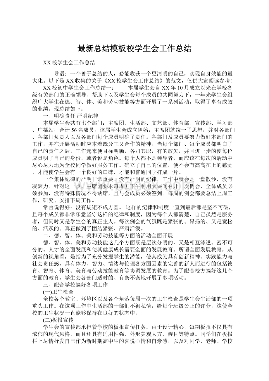 最新总结模板校学生会工作总结Word文档下载推荐.docx_第1页