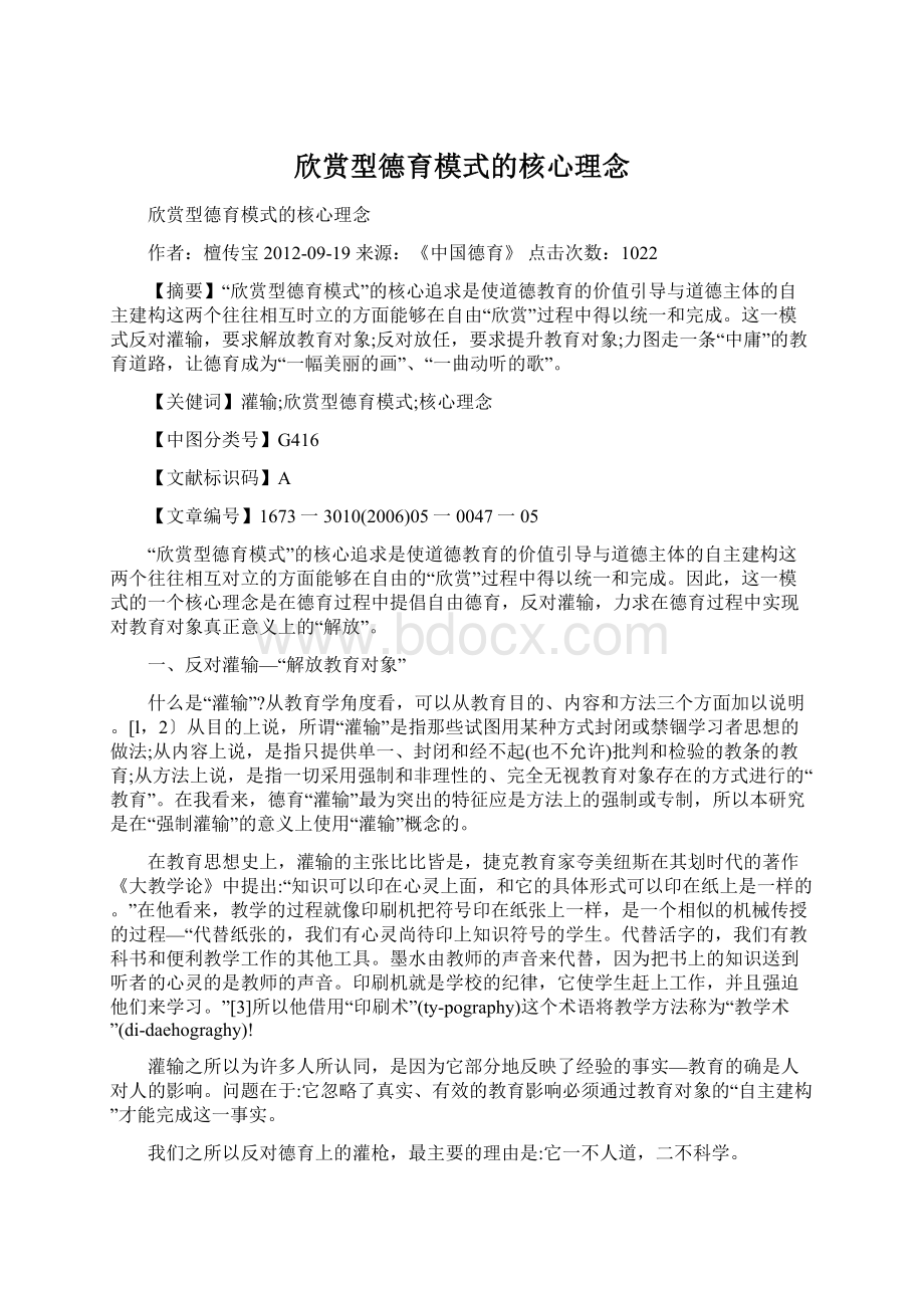 欣赏型德育模式的核心理念.docx_第1页