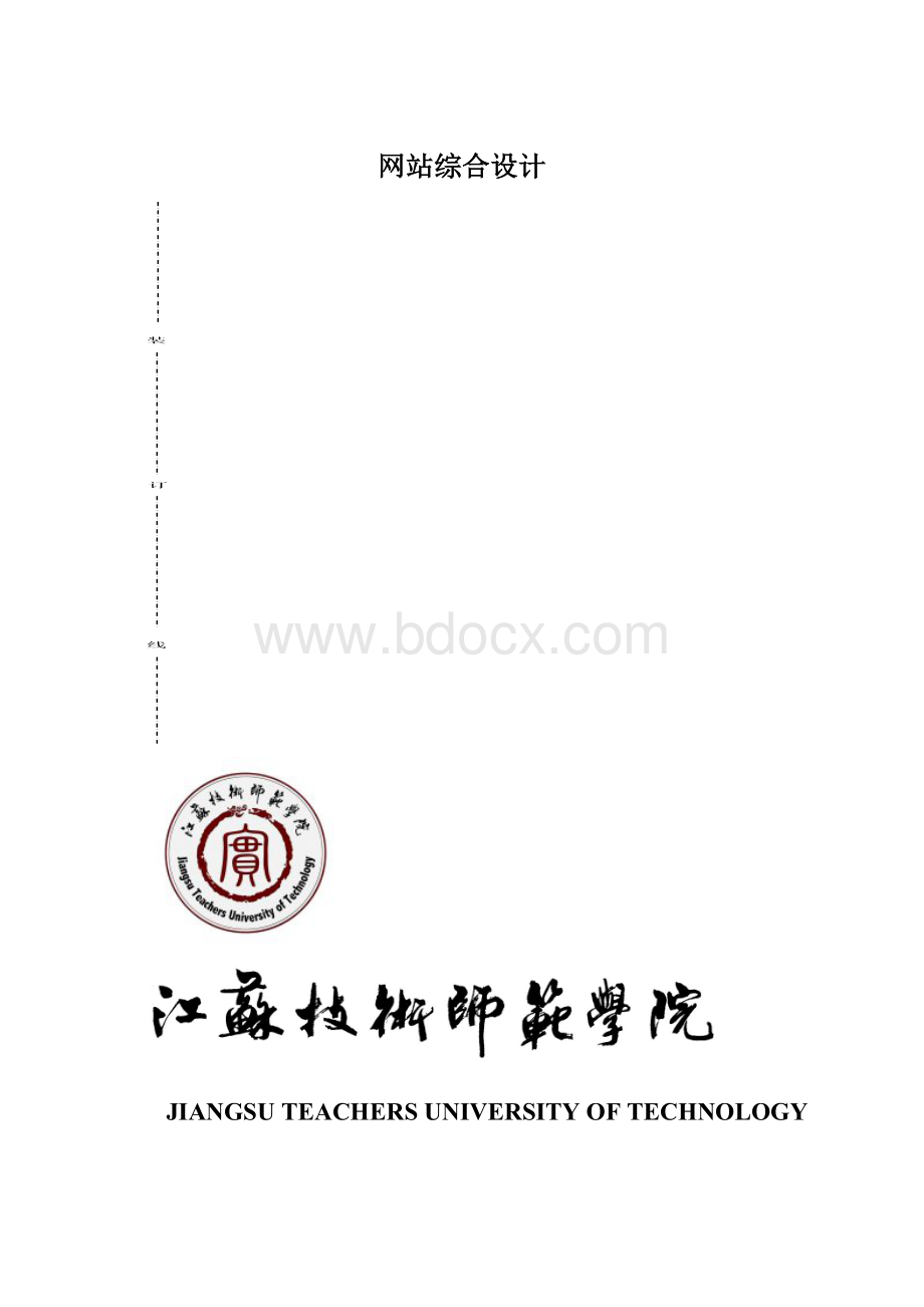 网站综合设计Word文档下载推荐.docx