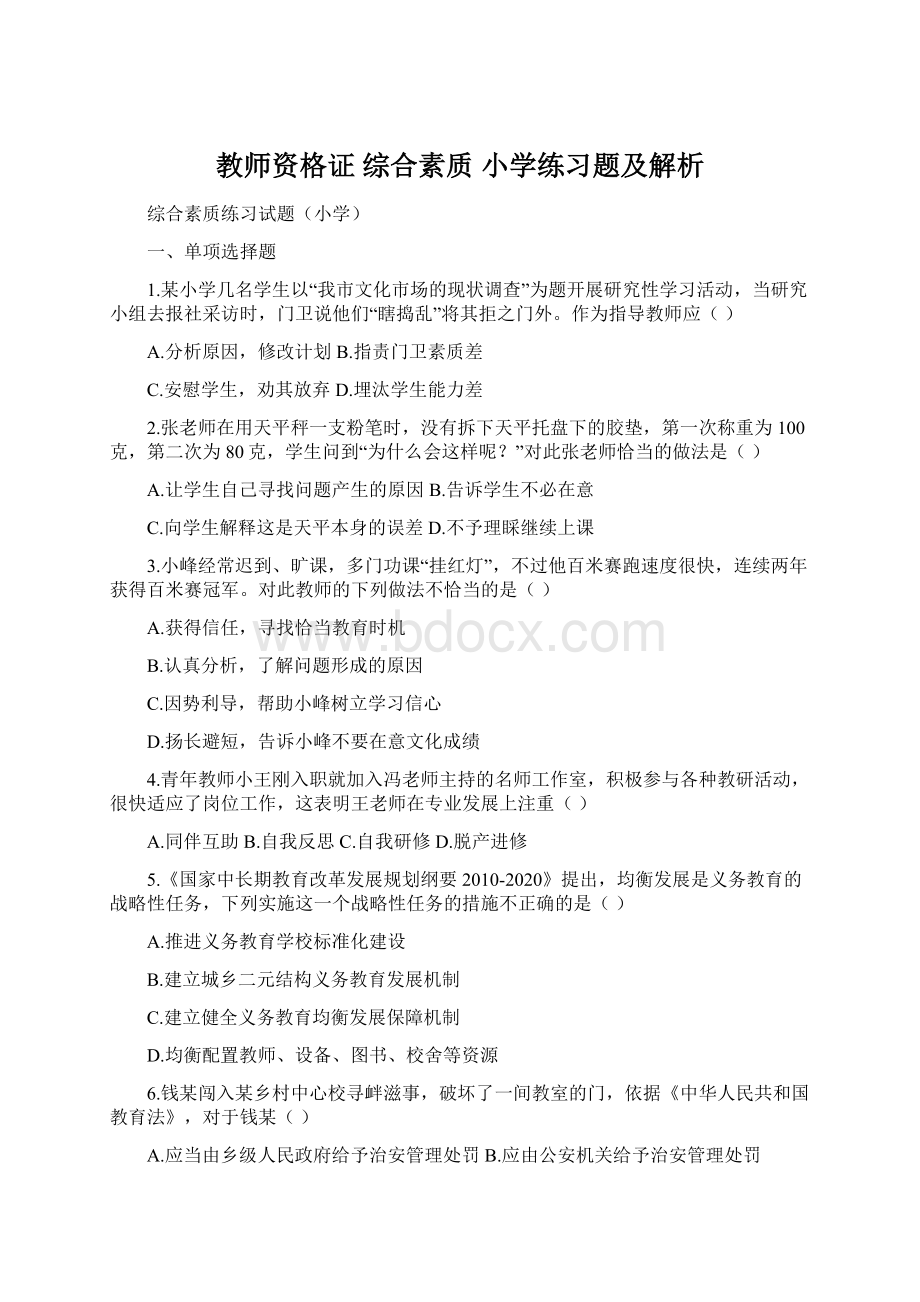 教师资格证 综合素质 小学练习题及解析Word格式文档下载.docx_第1页