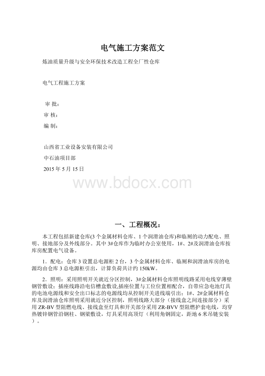 电气施工方案范文.docx