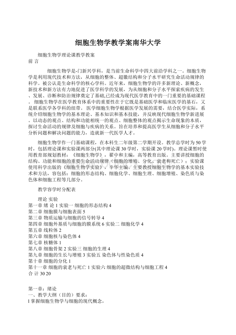 细胞生物学教学案南华大学.docx_第1页