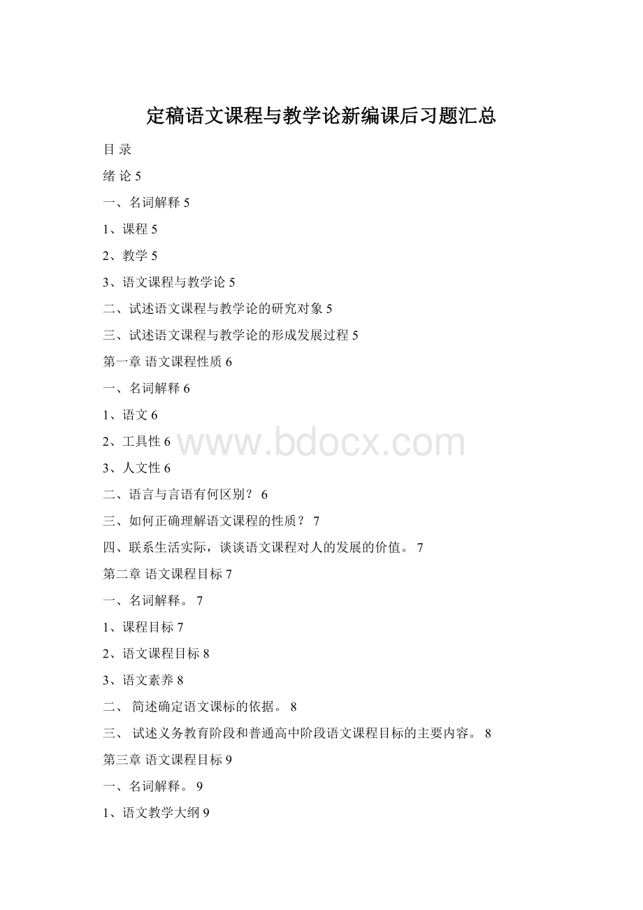 定稿语文课程与教学论新编课后习题汇总Word文档格式.docx