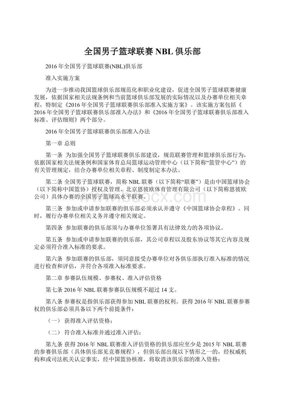 全国男子篮球联赛NBL俱乐部Word文件下载.docx