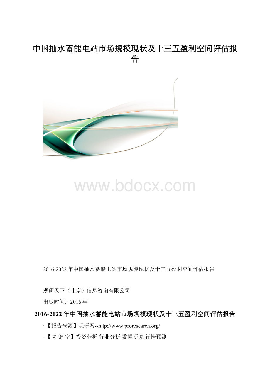 中国抽水蓄能电站市场规模现状及十三五盈利空间评估报告.docx_第1页
