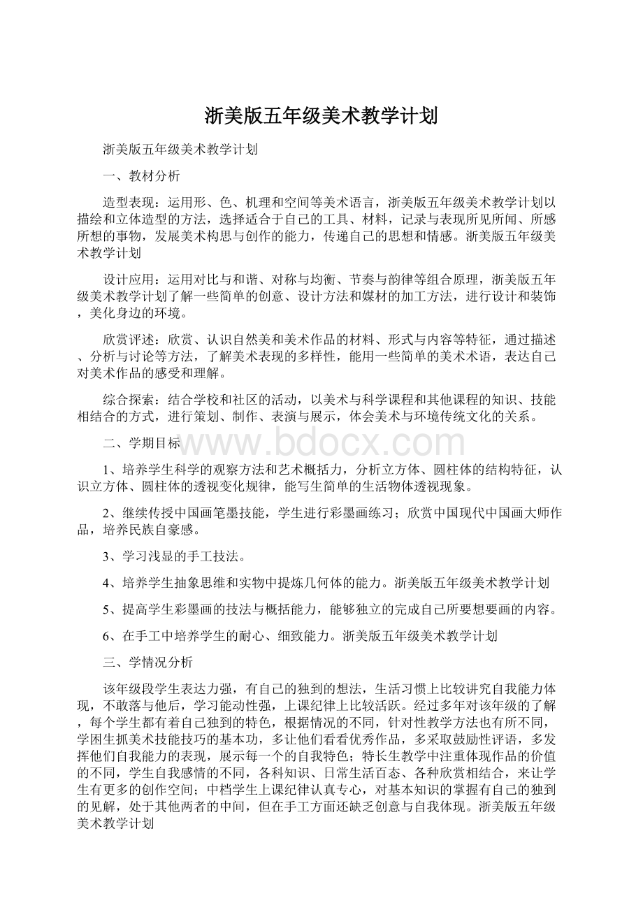 浙美版五年级美术教学计划.docx_第1页