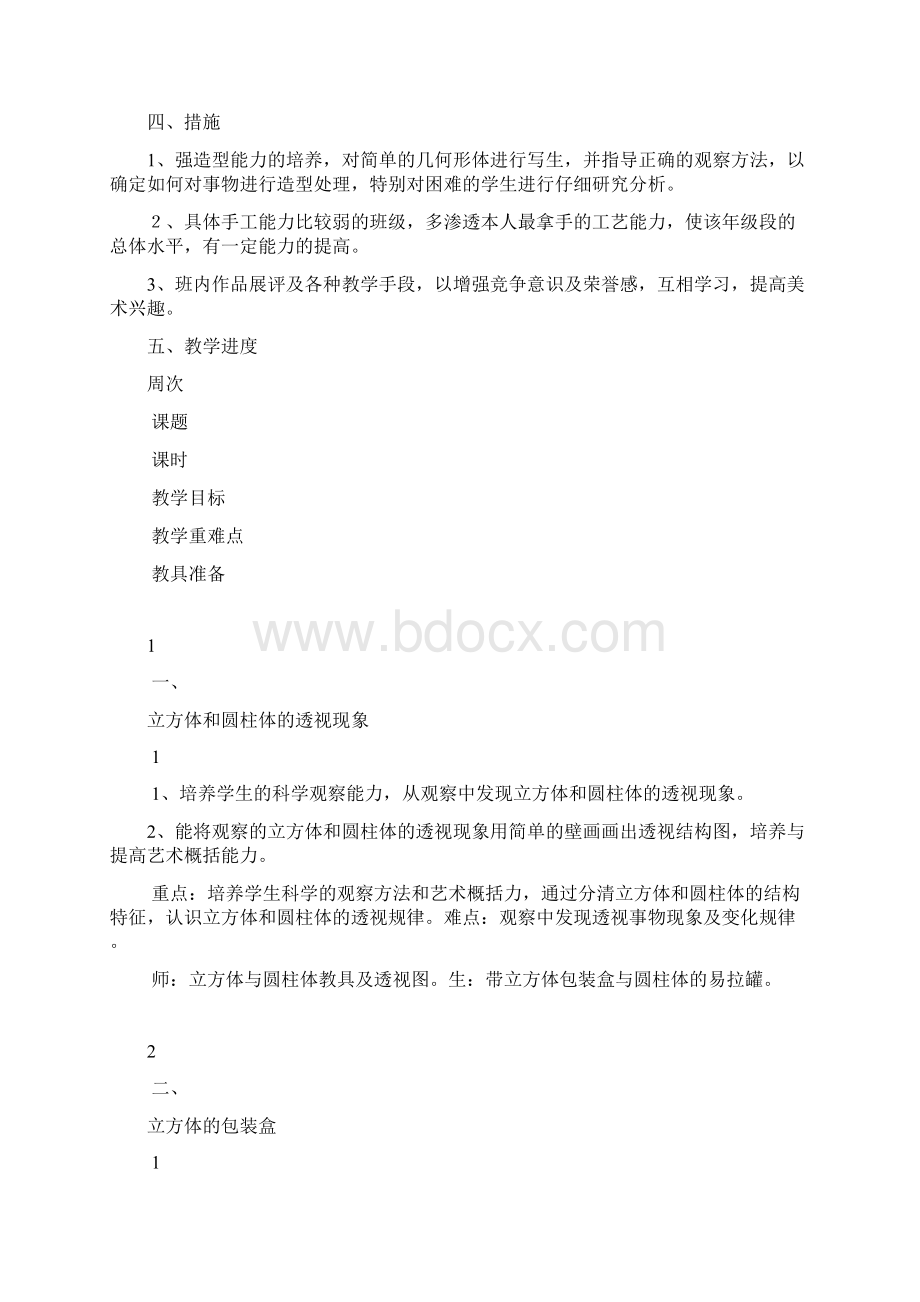 浙美版五年级美术教学计划.docx_第2页