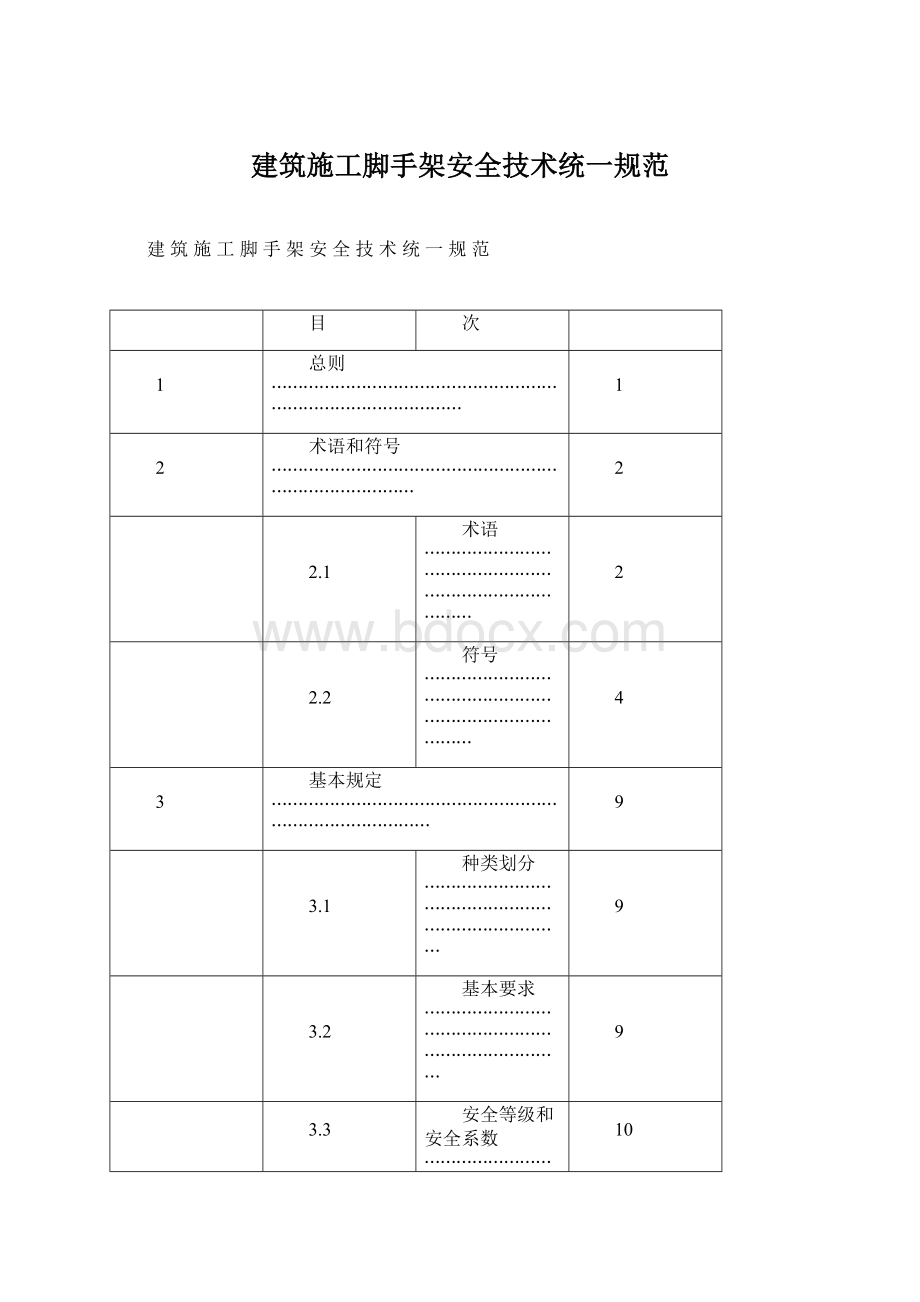 建筑施工脚手架安全技术统一规范.docx_第1页