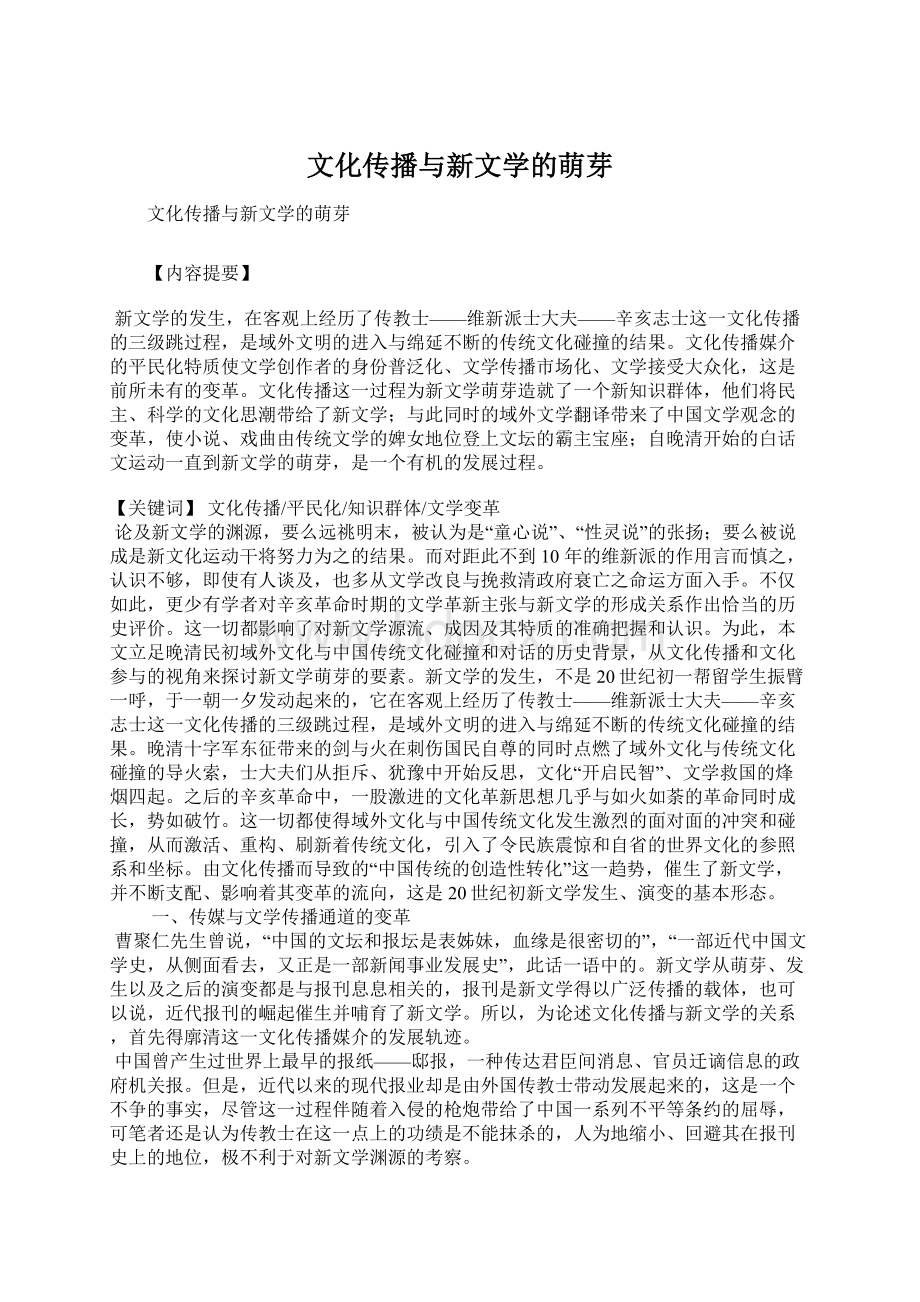 文化传播与新文学的萌芽Word文件下载.docx_第1页