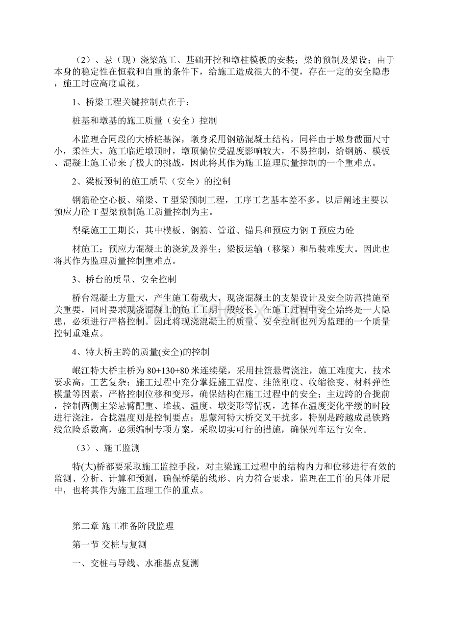 桥梁施工监理实施细则Word文档格式.docx_第2页