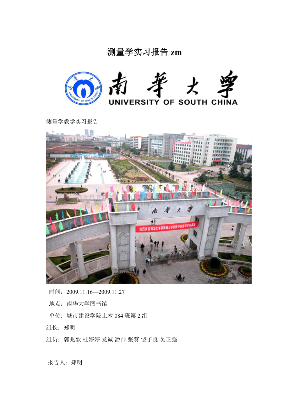 测量学实习报告zm.docx