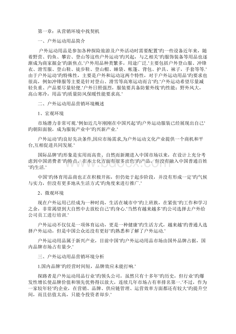 XX品牌户外运动用品市场营销推广策划项目计划书.docx_第2页