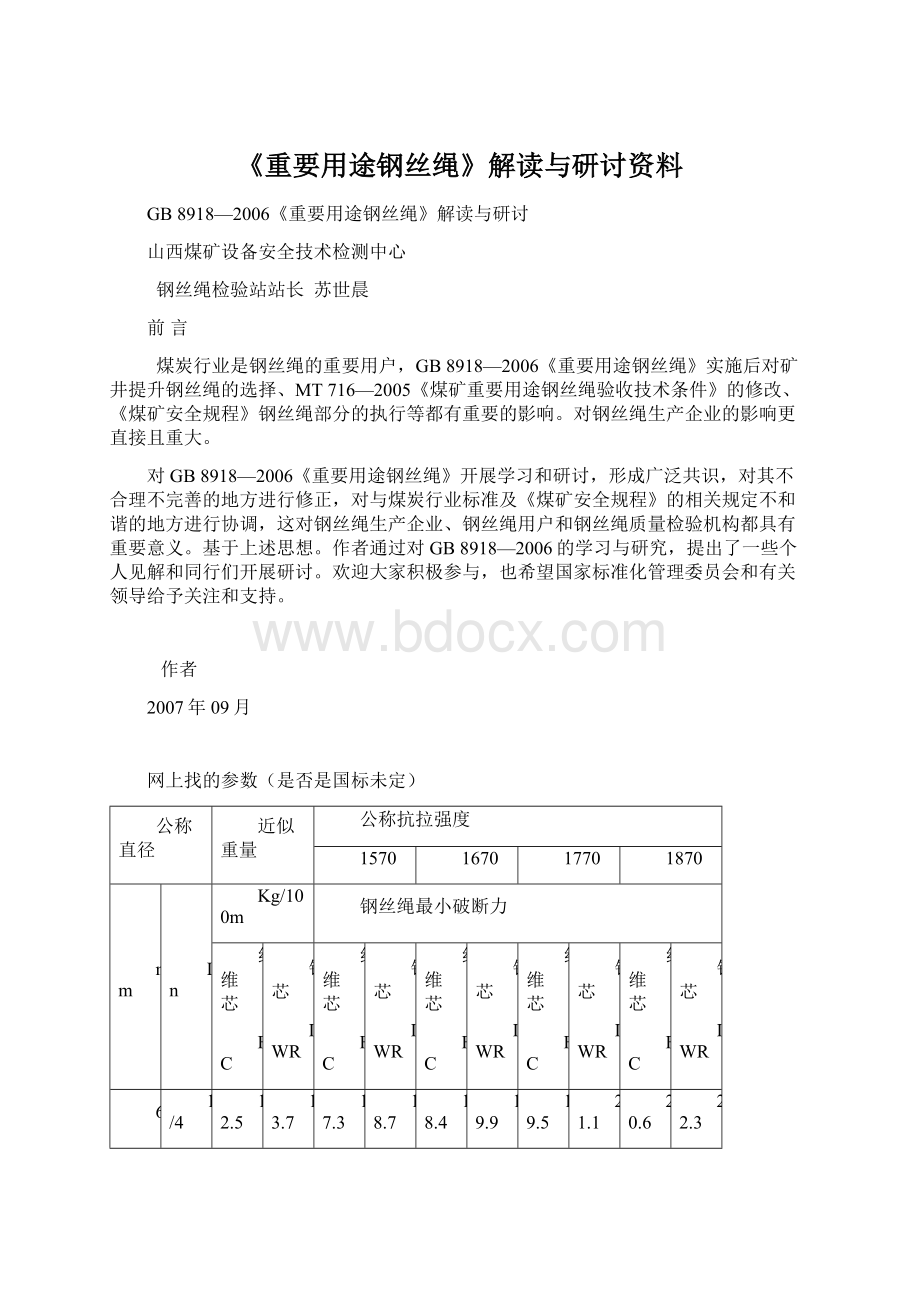 《重要用途钢丝绳》解读与研讨资料.docx