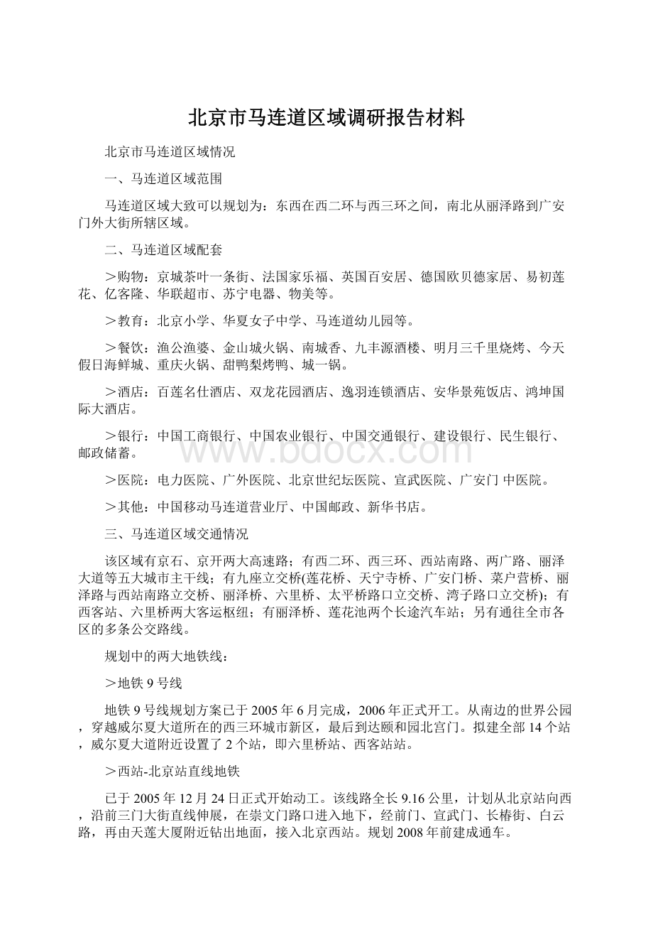 北京市马连道区域调研报告材料Word文档下载推荐.docx_第1页