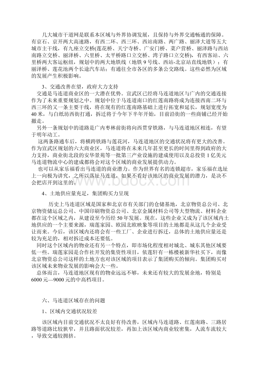 北京市马连道区域调研报告材料.docx_第3页