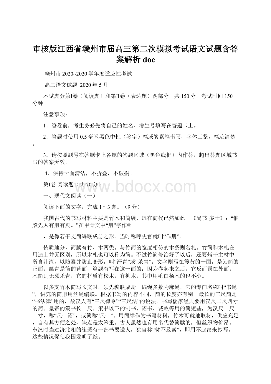 审核版江西省赣州市届高三第二次模拟考试语文试题含答案解析doc.docx_第1页