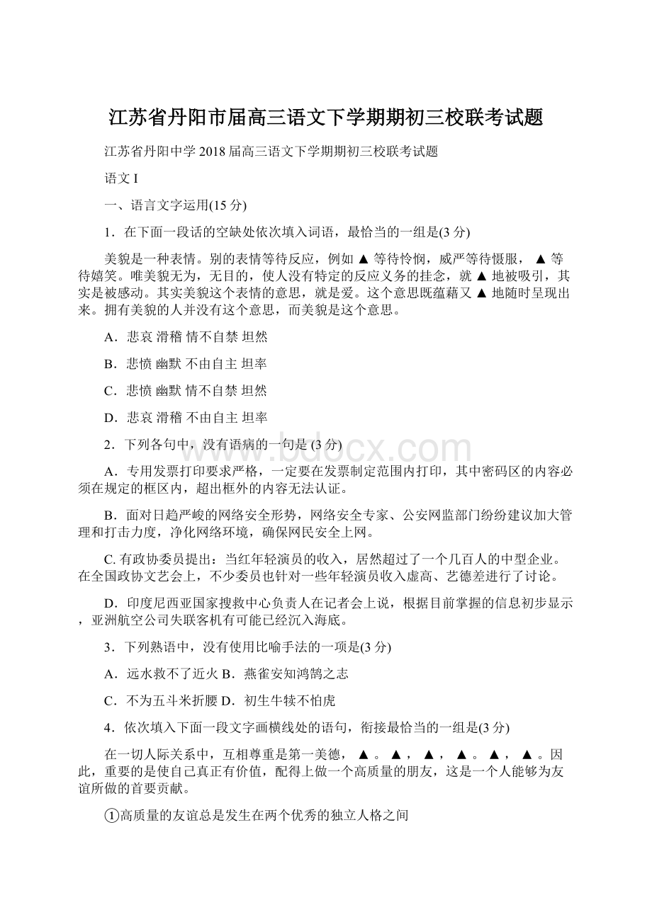 江苏省丹阳市届高三语文下学期期初三校联考试题.docx