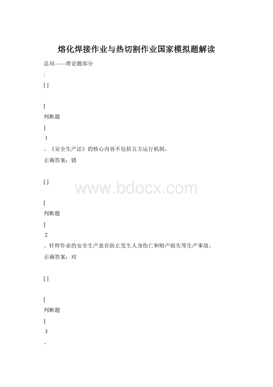 熔化焊接作业与热切割作业国家模拟题解读.docx_第1页