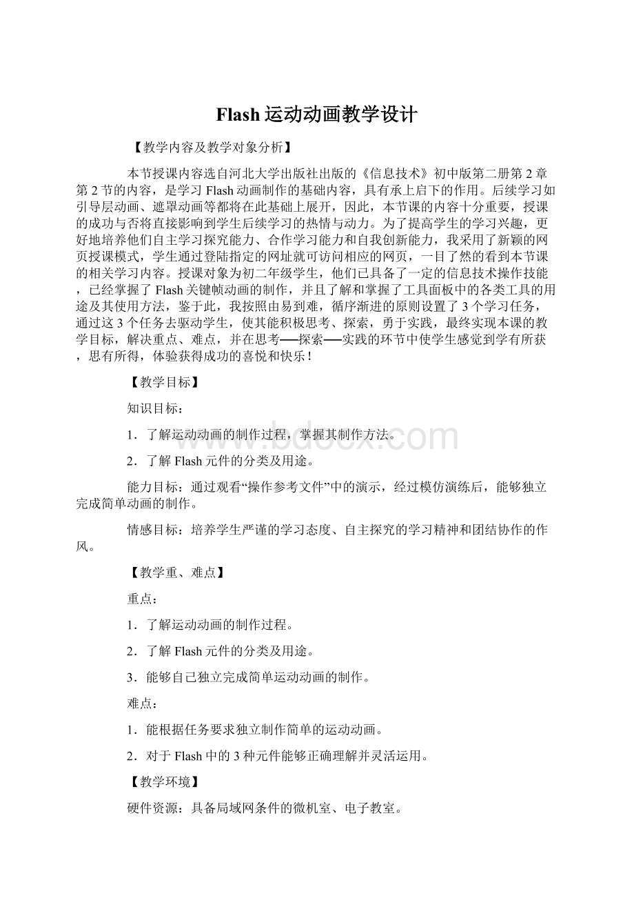 Flash运动动画教学设计Word文档下载推荐.docx