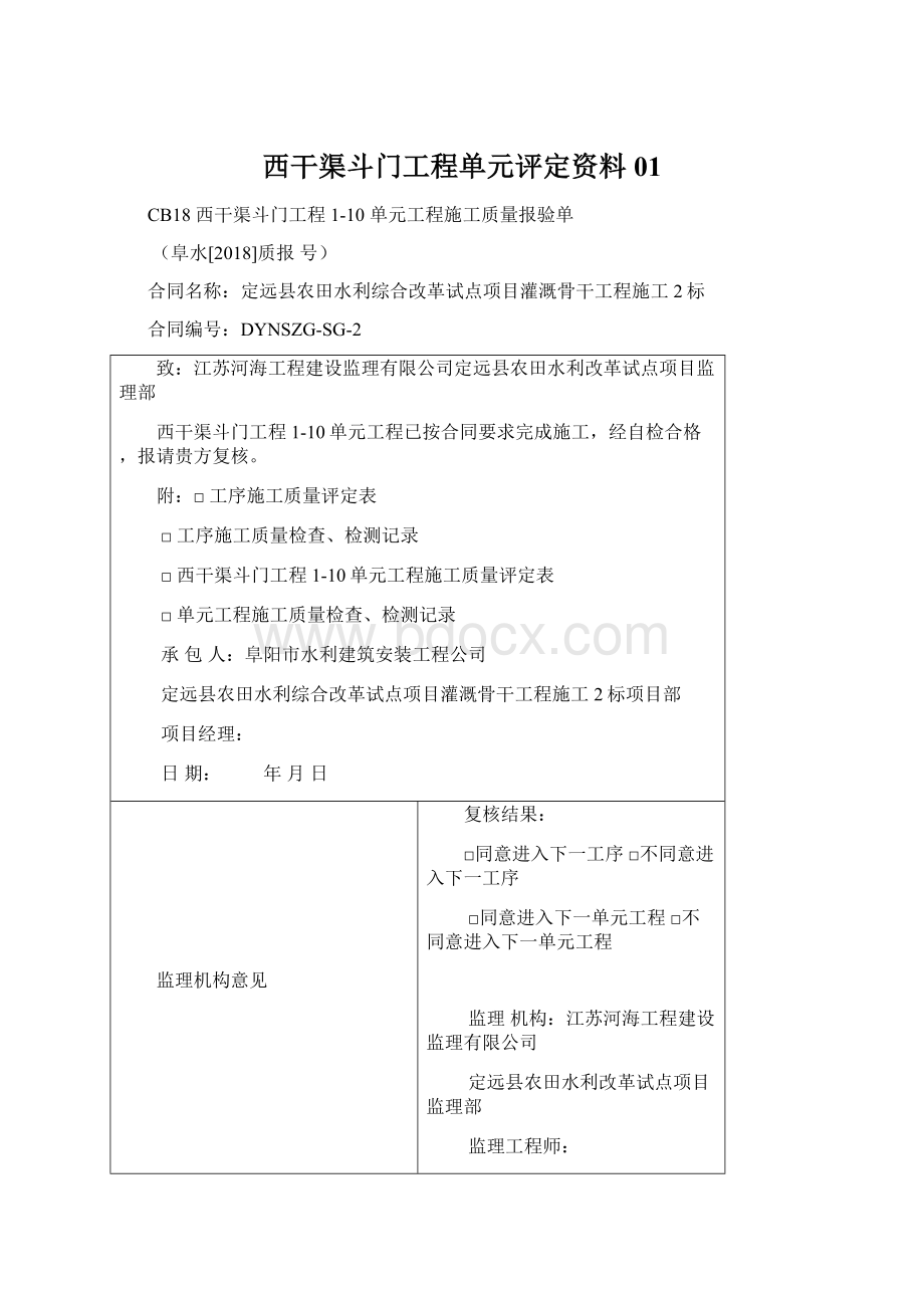 西干渠斗门工程单元评定资料01.docx