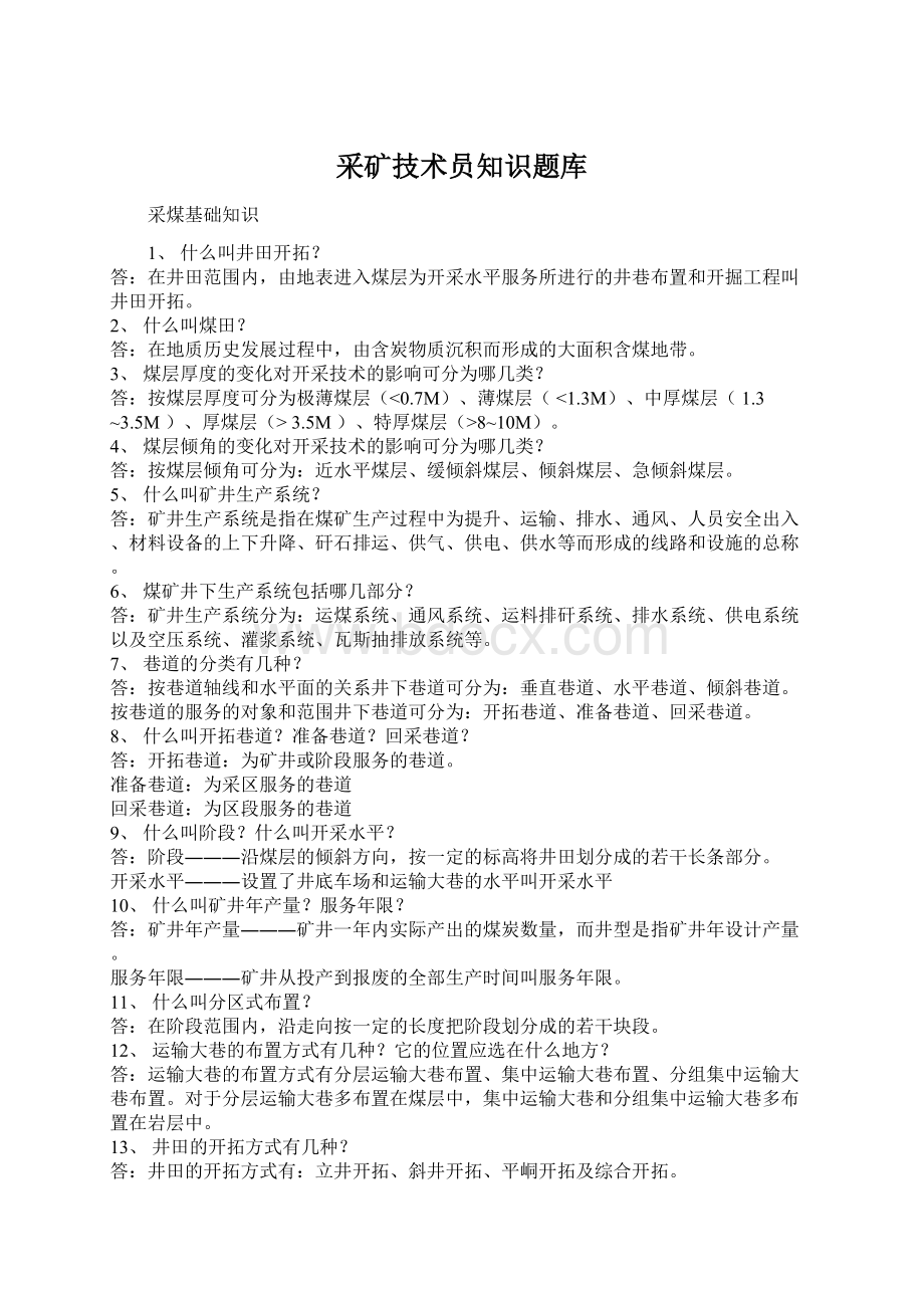 采矿技术员知识题库.docx_第1页