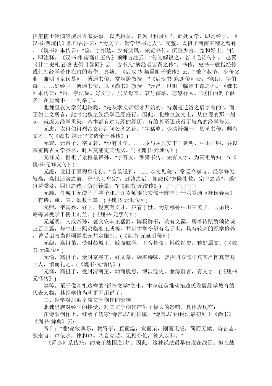 关于经学的接受与北魏皇族的文学创作.docx_第2页