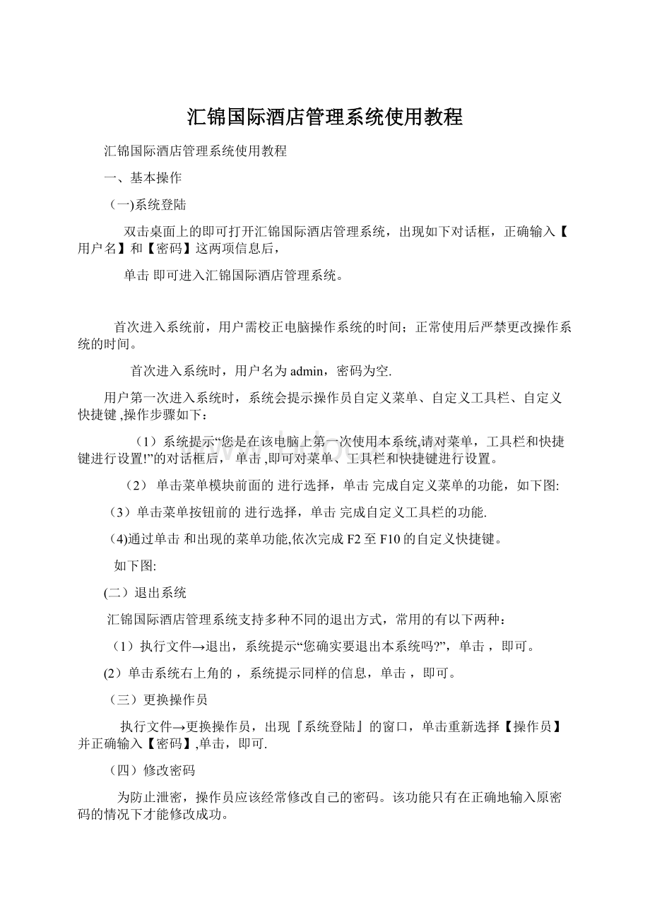 汇锦国际酒店管理系统使用教程.docx_第1页