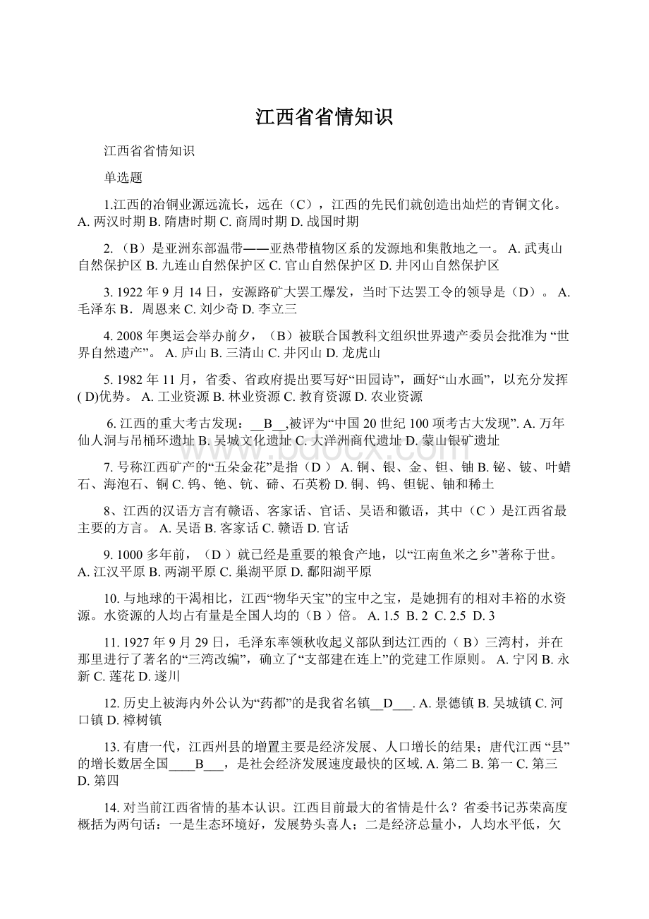 江西省省情知识Word文档格式.docx