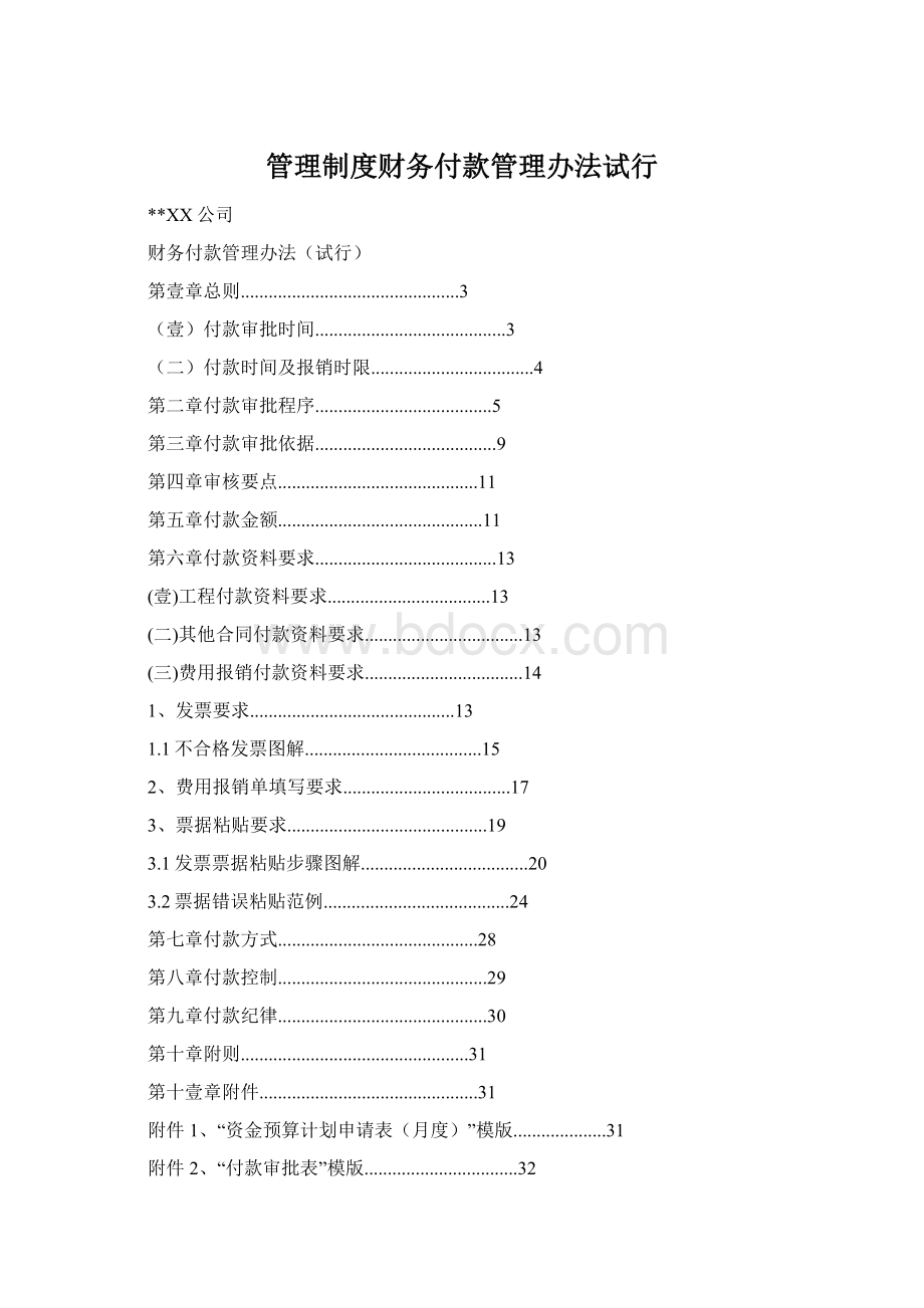 管理制度财务付款管理办法试行.docx