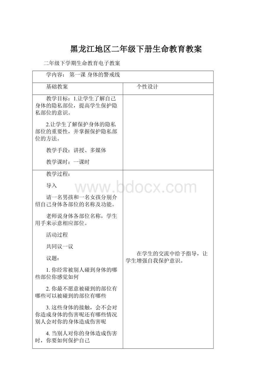 黑龙江地区二年级下册生命教育教案Word文档下载推荐.docx_第1页